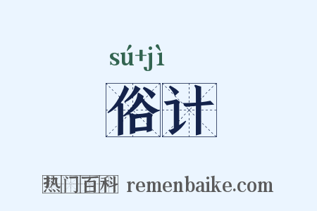 俗计是什么意思的图片